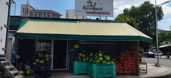 Το Κεντρικό